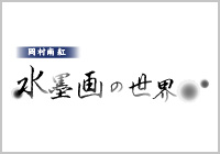 WEBサイト『岡村南紅 水墨画の世界』開設